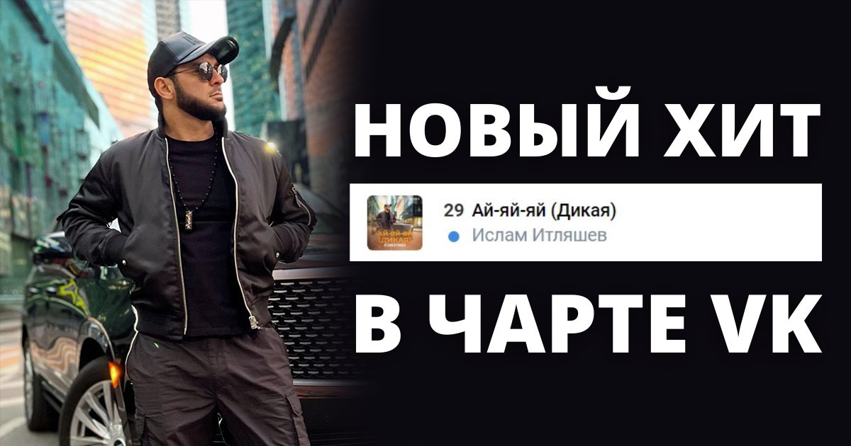 Хит Ислама Итляшева «Ай-яй-яй (Дикая)» уже в Чарте ВК Топ 100!