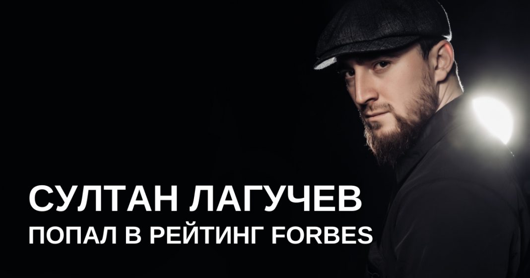 Султан Лагучев попал в номинацию в рейтинге Forbes «30 до 30»!