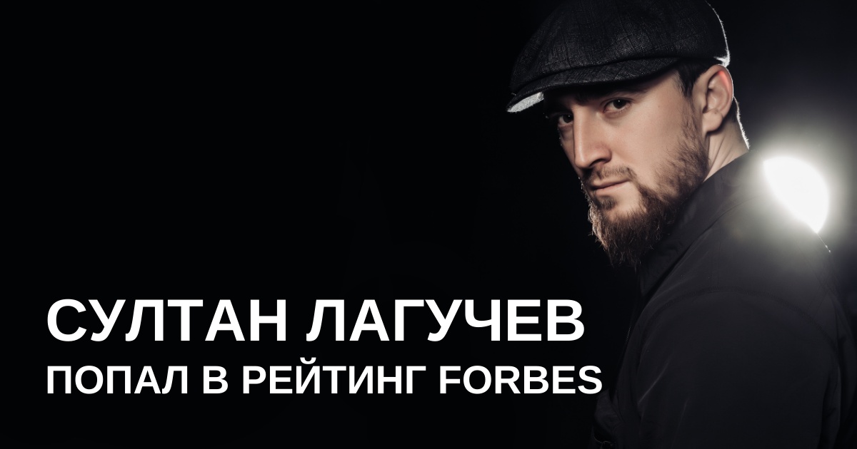 Султан Лагучев попал в номинацию в рейтинге Forbes «30 до 30»!