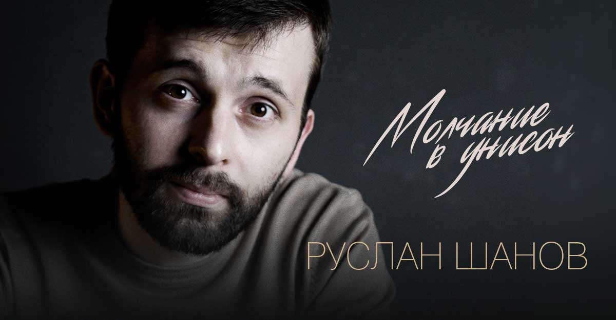 Руслан Шанов. «Молчание в унисон»