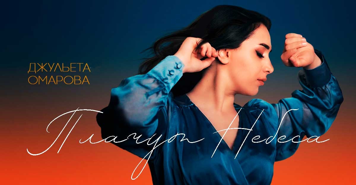 Джульета Омарова. «Плачут небеса»
