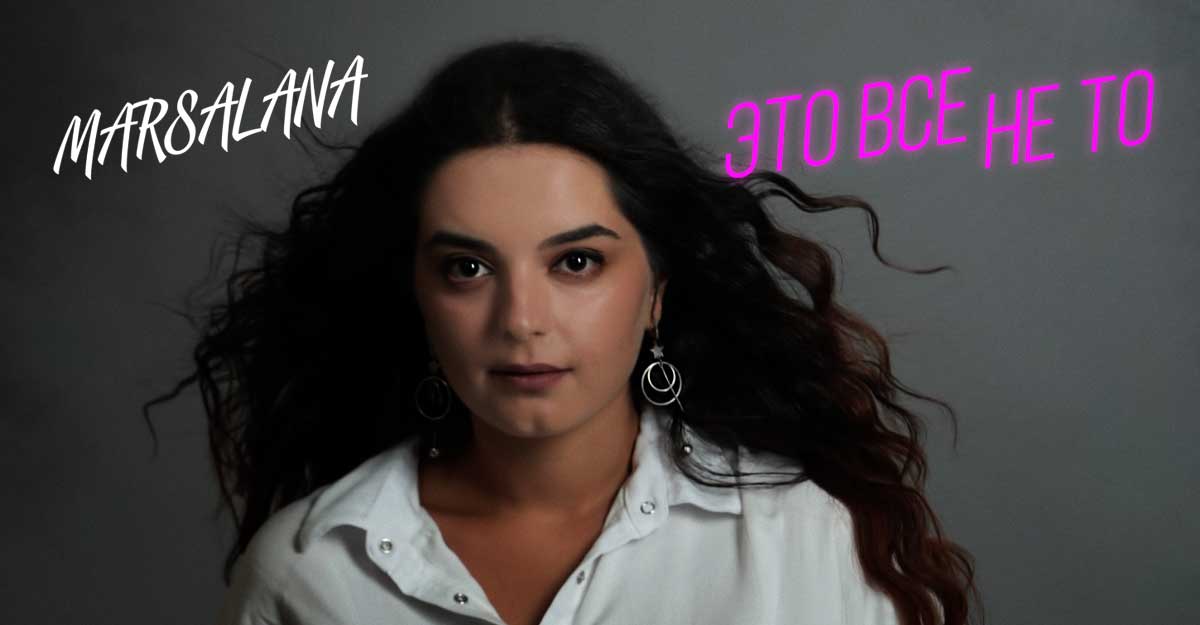 MARSALANA. «Это все не то»