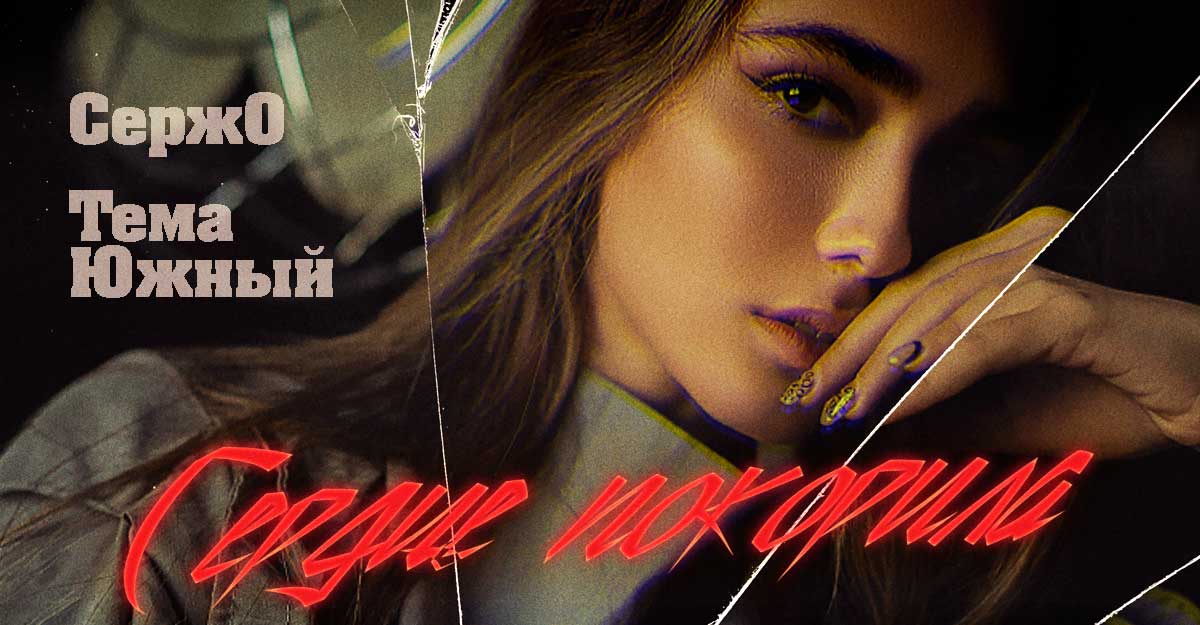 СержО, Тема Южный. «Сердце покорила»
