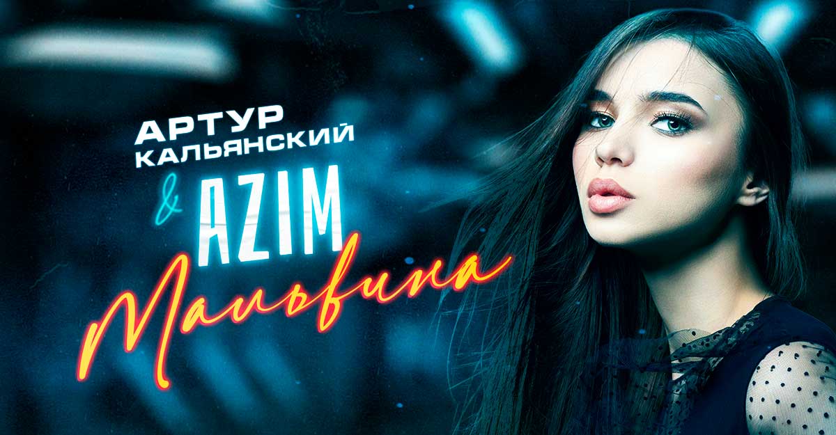 Артур Кальянский, AZIM. «Мальвина»