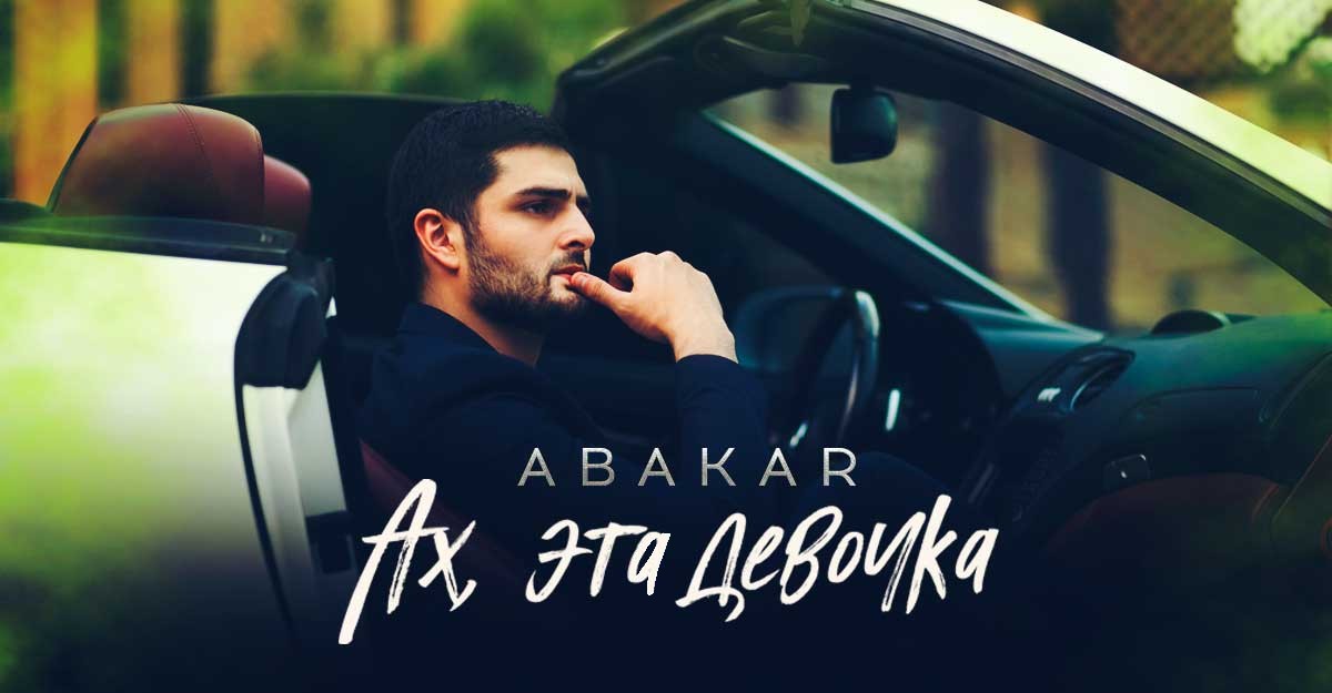 ABAKAR. «Ах, эта девочка»