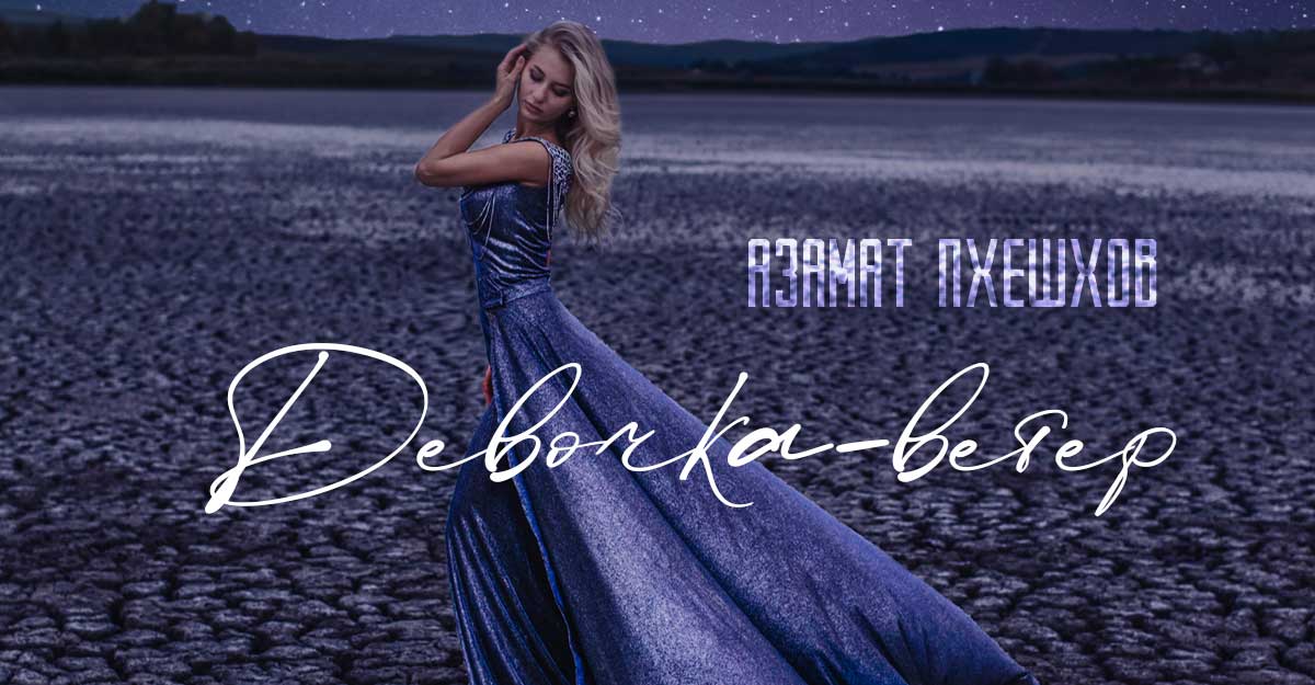 Азамат Пхешхов. «Девочка-ветер»
