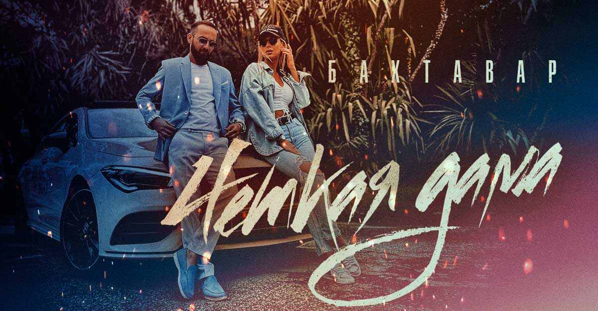 Бахтавар. «Четкая дама»