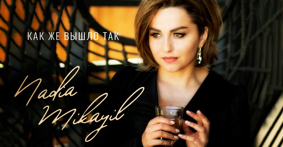 Сингл и видеоклип Nadia Mikayil «Как же вышло так» уже на цифровых площадках