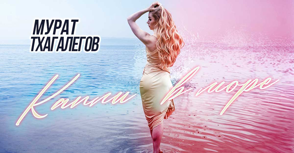 Мурат Тхагалегов. «Капли в море»