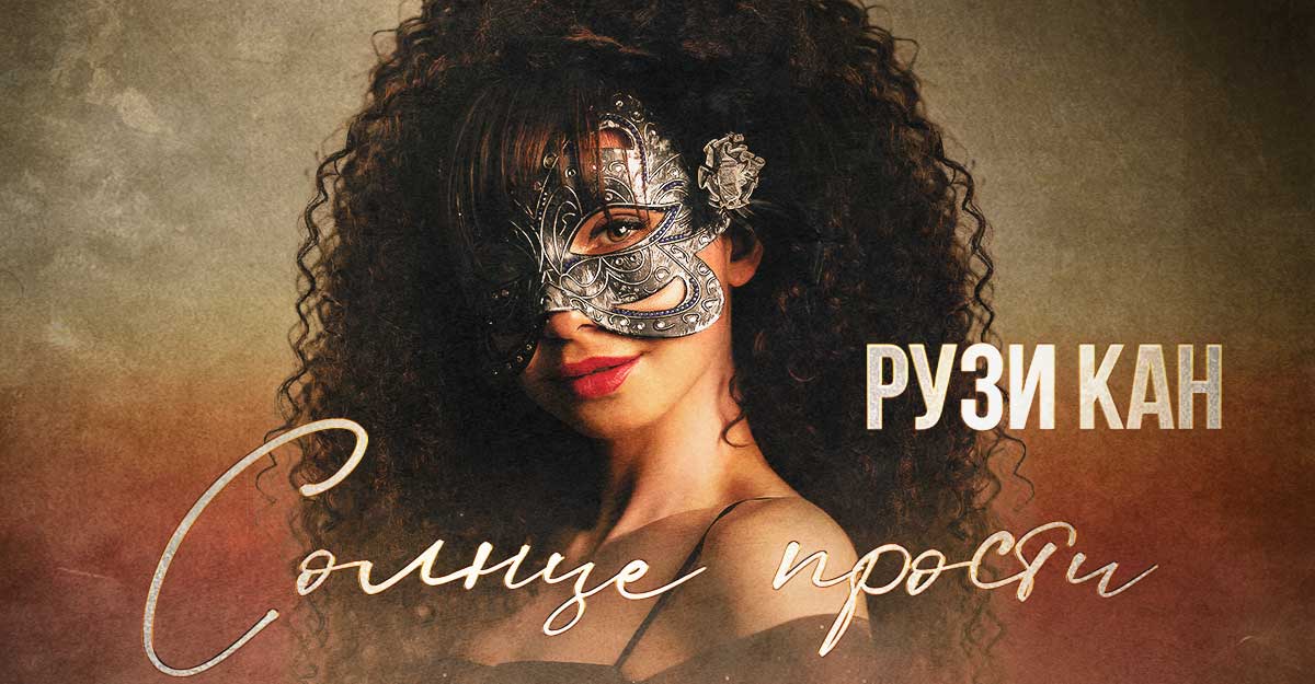 РУЗИ КАН выпустила новинку — видеоклип на песню «Солнце прости»