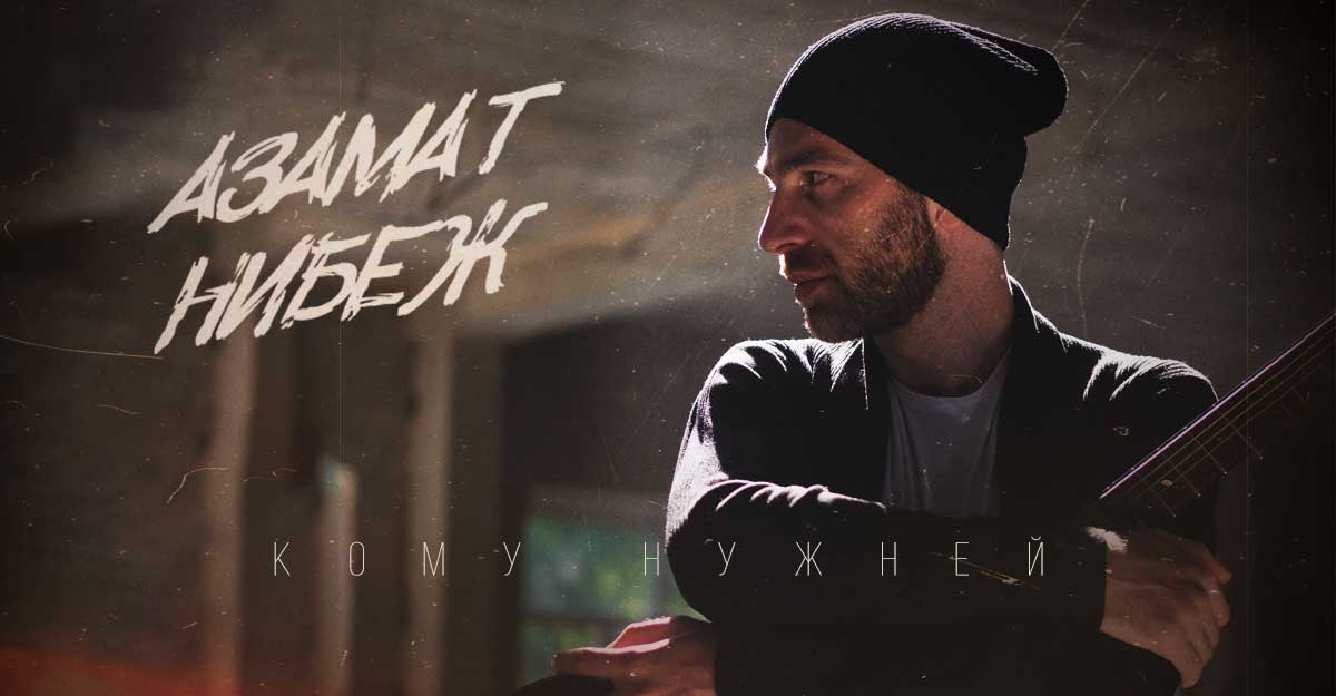 Азамат Нибеж. «Кому нужней»