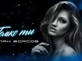 Аслан Борсов. «Только ты»