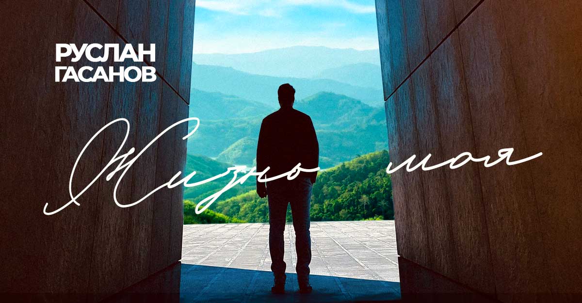 Руслан Гасанов. «Жизнь моя»