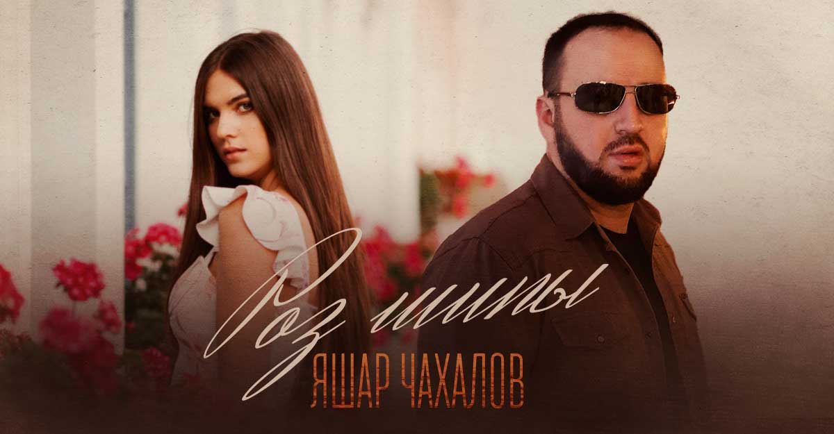 Яшар Чахалов. «Роз шипы»