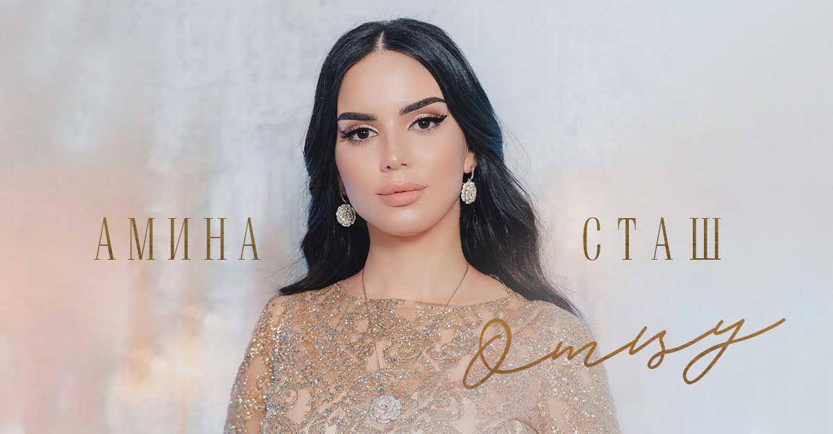 Амина Сташ. «Отцу»