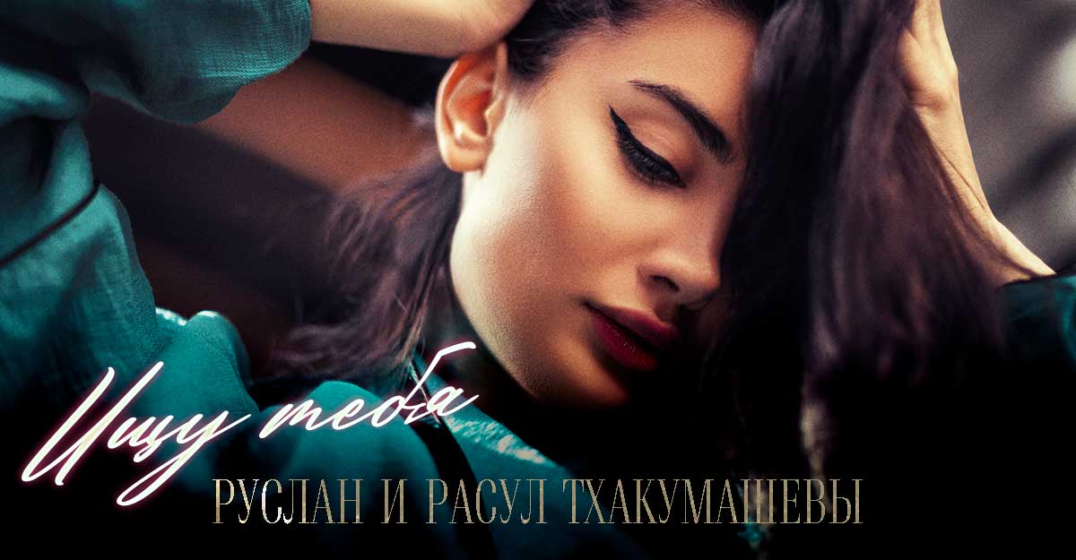 Руслан и Расул Тхакумашевы рассказали о женском идеале в песне «Ищу тебя»