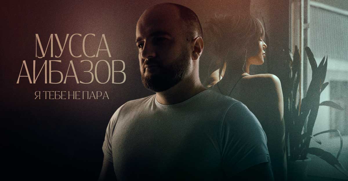 Мусса Айбазов. «Я тебе не пара»