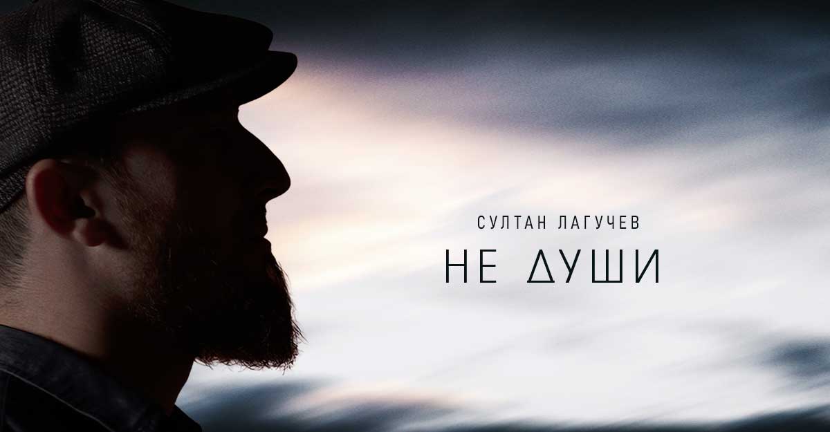 Султан Лагучев. «Не души»