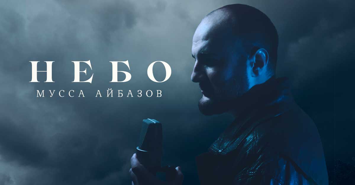 Мусса Айбазов. «Небо»