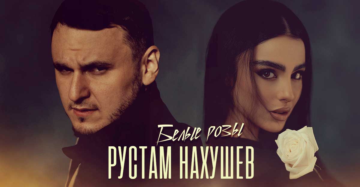 Рустам Нахушев. «Белые розы»