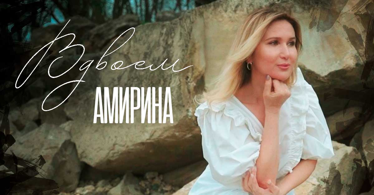 Амирина. «Вдвоем»
