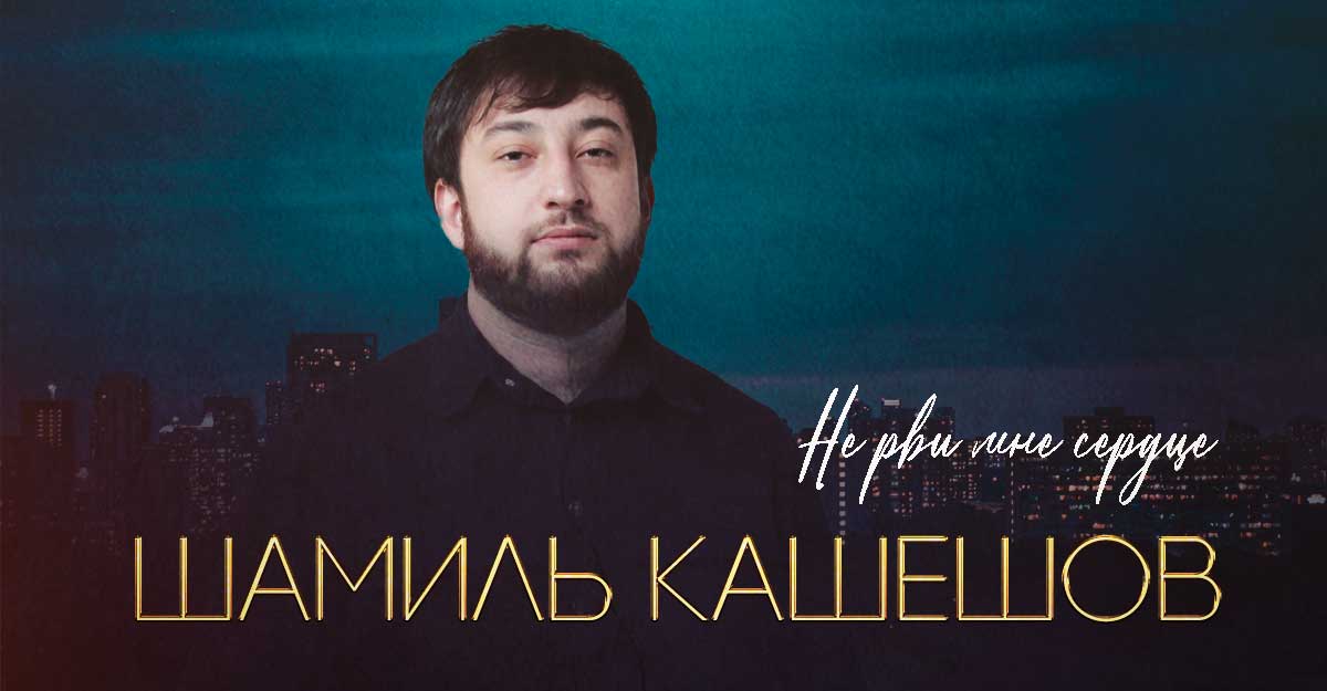 Шамиль Кашешов. «Не рви мне сердце»