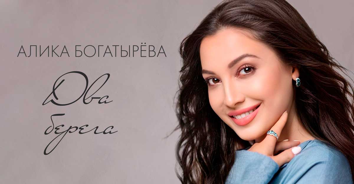 Алика Богатырева. «Два берега»