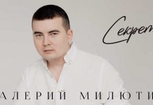 Валерий Милютин. «Секрет»