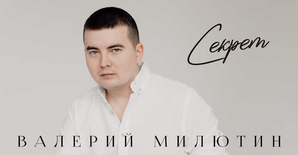 Валерий Милютин. «Секрет»
