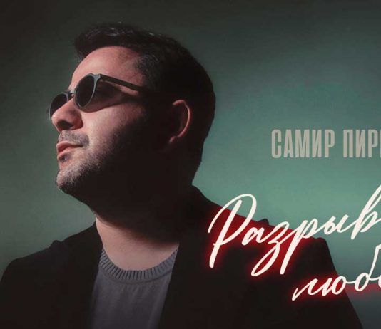 Самир Пириев. «Разрывная любовь»