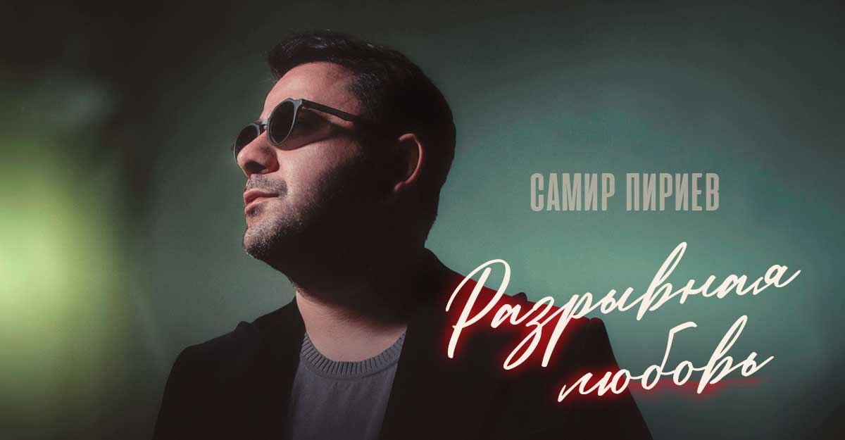 Самир Пириев. «Разрывная любовь»