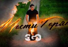 ЭGO. «Мосты горят»