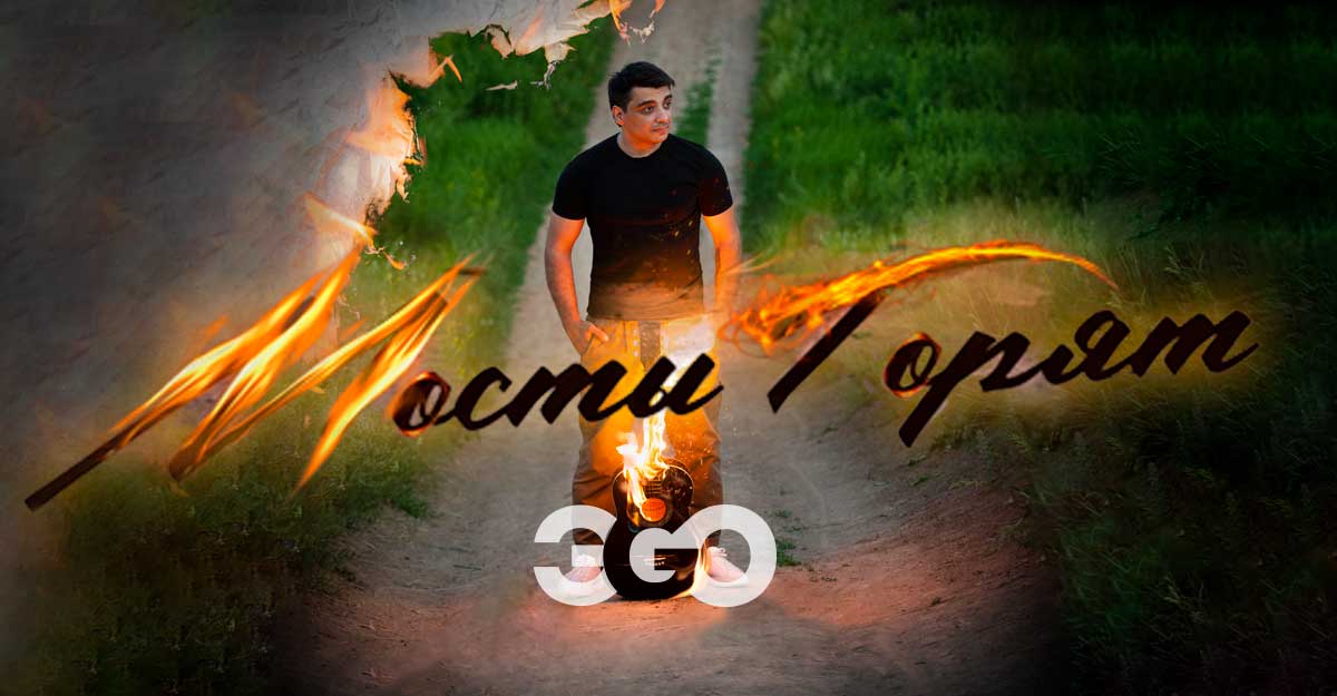 ЭGO. «Мосты горят»
