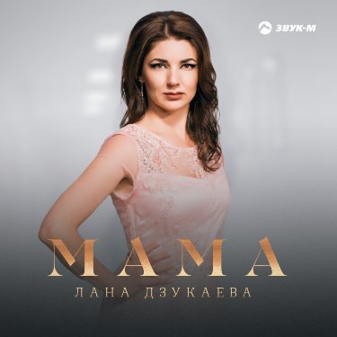 Лана Дзукаева. «Мама»
