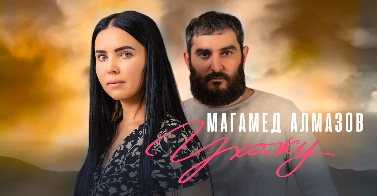 Магамед Алмазов. «Ухожу»