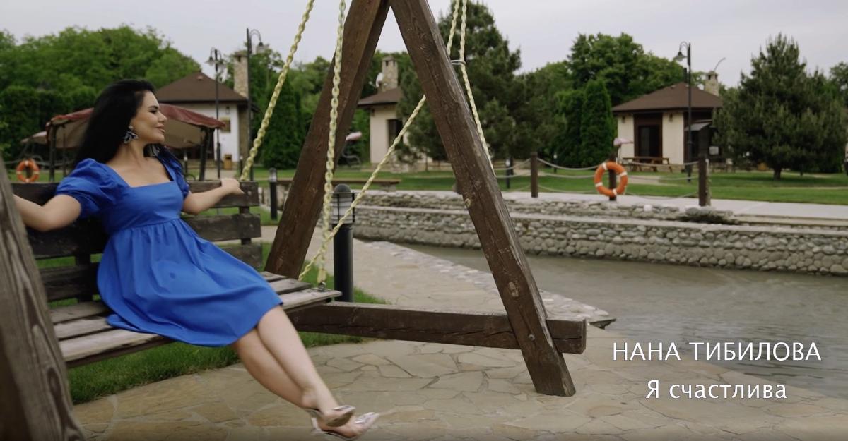 Вышел видеоклип на песню Наны Тибиловой «Я счастлива»