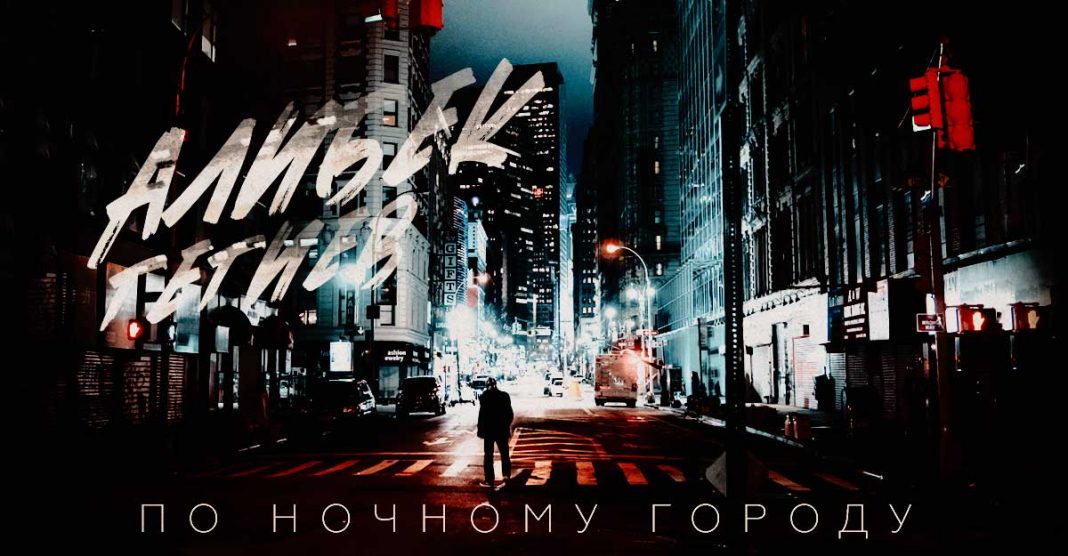 Alibek Gegiev. "On the night city"