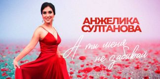 Angelica Sultanova. "Don't forget me"