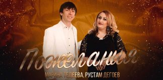 Marina Tedeeva, Rustam Degoev. "Wishes"