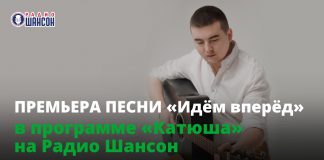 Valery Milyutin's song "Let's Go Forward" sounds on Radio "Chanson"!
