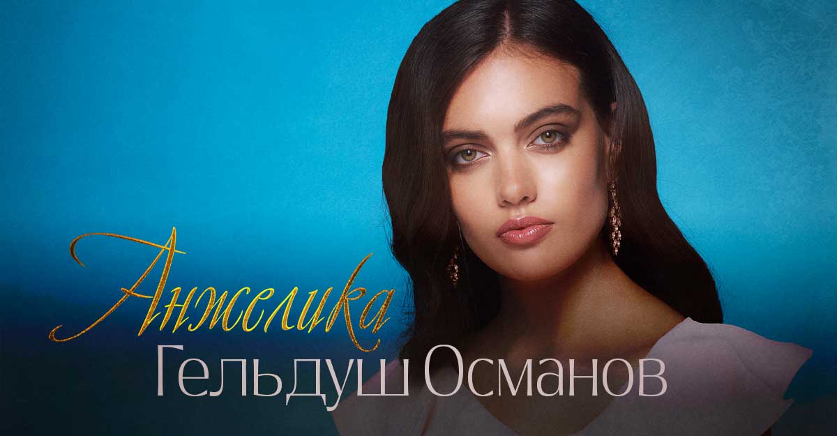 Гельдуш Османов. «Анжелика»