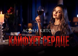Слушать и скачать песню Аслана Кятова «Кайфует cердце»