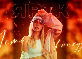 ЯRIK. «Лети в никуда»