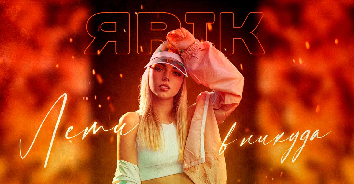 ЯRIK презентовал новый сингл — «Лети в никуда»