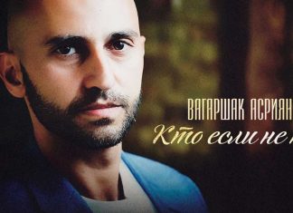 Вагаршак Асриян. «Кто если не ты»