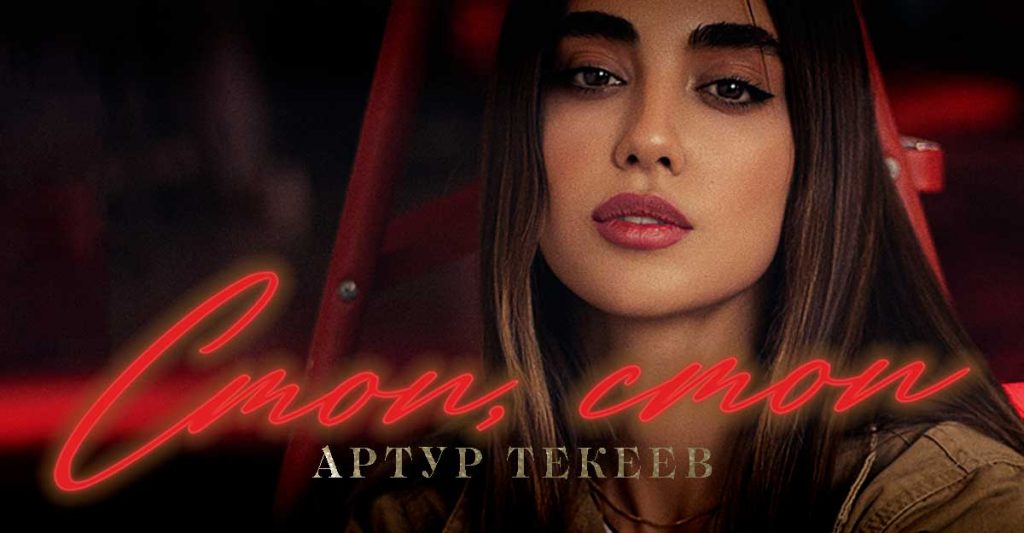 Artur Tekeev's new song "Stop, stop" released | Music of the Caucasus