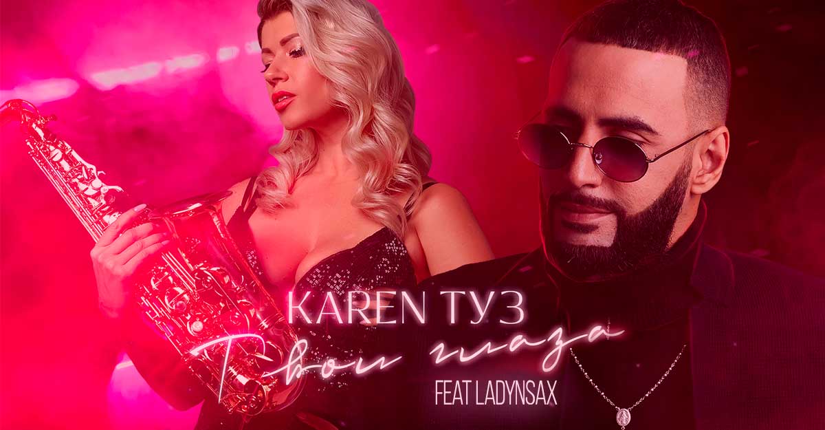 Karen ТУЗ. «Твои глаза (feat. LADYNSAX)»