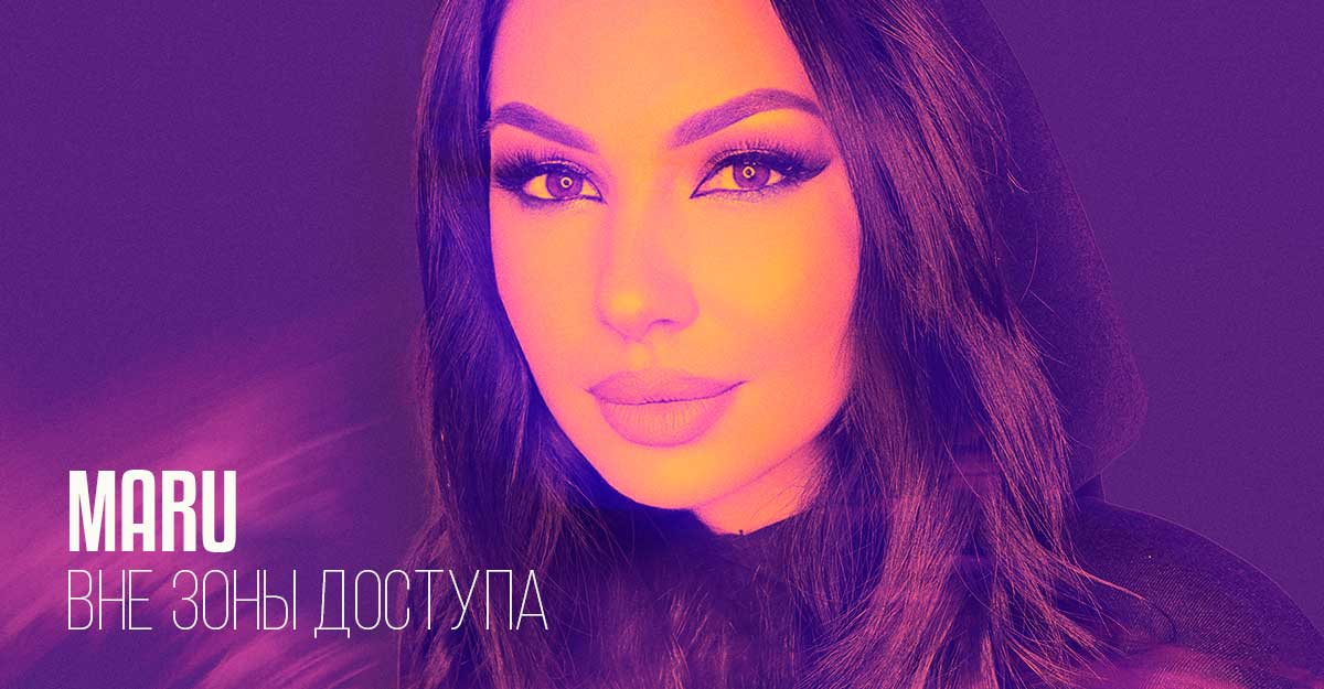 Maru. «Вне зоны доступа»