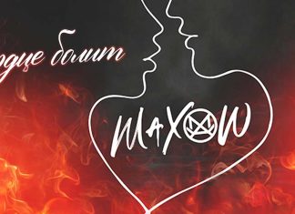 Maxow. «Сердце болит»
