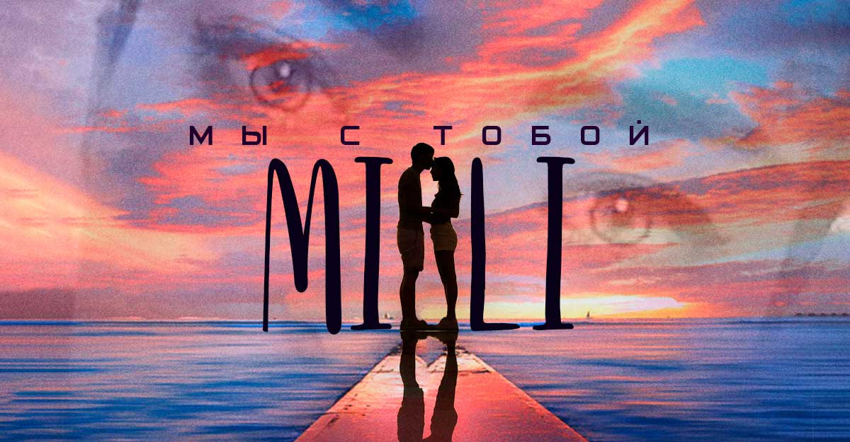 MiLi «Мы с тобой» — премьера песни